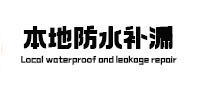 周至本地防水（中讯网）